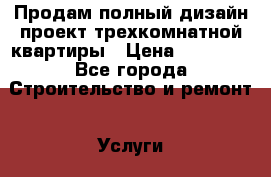Продам полный дизайн проект трехкомнатной квартиры › Цена ­ 10 000 - Все города Строительство и ремонт » Услуги   . Ярославская обл.